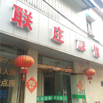 杭州联庄旅馆