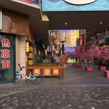广元遇见.归宿公寓(公园分店)