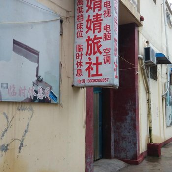 菏泽婧婧旅社