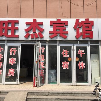 东营旺杰宾馆