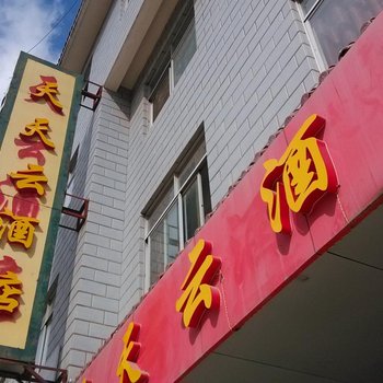 普洱天天云酒店酒店提供图片