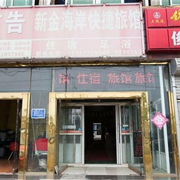 新金海岸快捷旅馆酒店提供图片