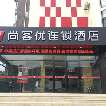 大连尚客优连锁酒店山东路店酒店提供图片