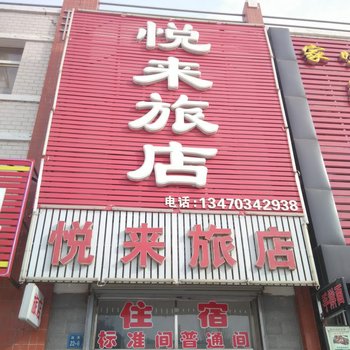 阜新彰武县悦来客栈酒店提供图片