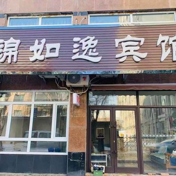 梅河口锦如逸宾馆酒店提供图片