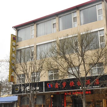 平陆鑫梦快捷酒店酒店提供图片