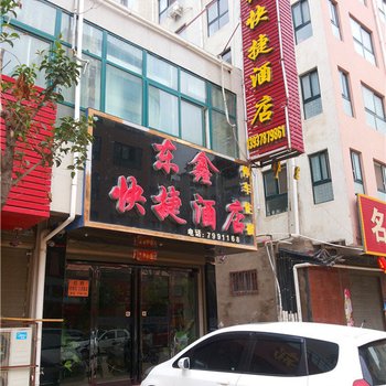 尉氏东鑫快捷酒店