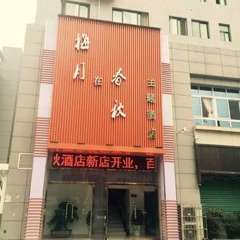 汉中梅月在春秋主题酒店酒店提供图片