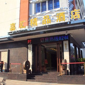 金华嘉汇精品酒店酒店提供图片