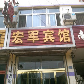 德州宏军宾馆酒店提供图片