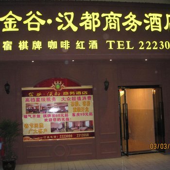 德阳金谷·汉都商务酒店酒店提供图片