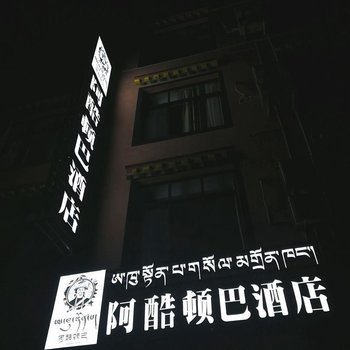 墨脱阿酷顿巴酒店