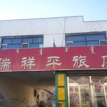 二连浩特瑞祥平旅店
