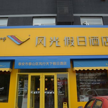 风光假日酒店(泰安汽车站店)酒店提供图片