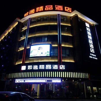 汉中如逸精品酒店