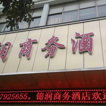 宣威锦润商务酒店酒店提供图片