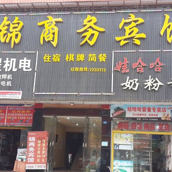 谷城县一锦商务宾馆酒店提供图片