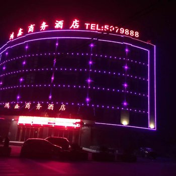 安吉鸿鑫商务酒店