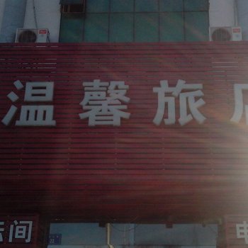 洮南温馨旅店酒店提供图片