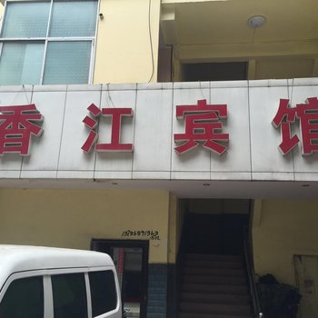 建始香江宾馆酒店提供图片