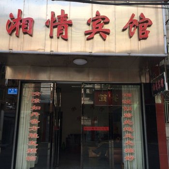 桃江湘情宾馆酒店提供图片