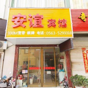 宁国安谊宾馆酒店提供图片