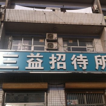 任丘沧州三益招待所
