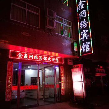 孟州金鑫网络宾馆酒店提供图片