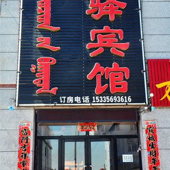 东乌旗乌拉盖豪驿宾馆酒店提供图片