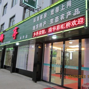 婺源乡亭宾馆酒店提供图片