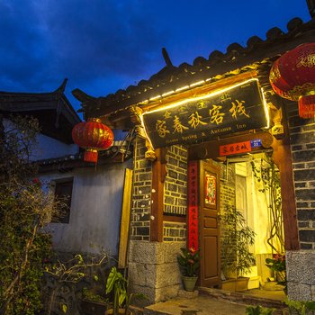 丽江家春秋客栈