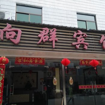 青阳向群宾馆酒店提供图片