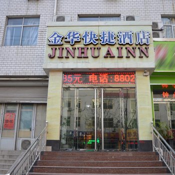 正定金华快捷酒店酒店提供图片