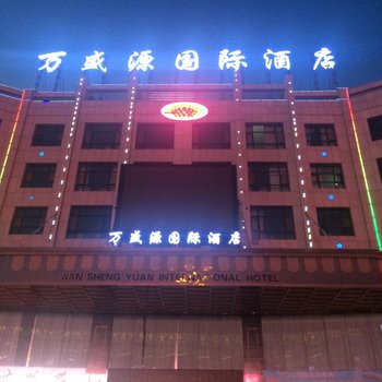 定边万盛源国际酒店酒店提供图片