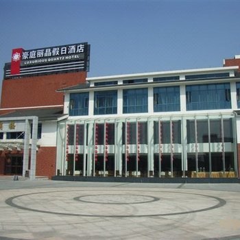 海宁豪庭丽晶假日酒店