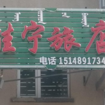 兴安盟佳宁旅店酒店提供图片