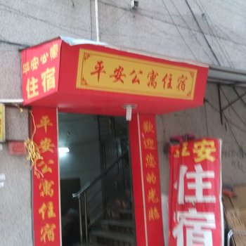 东莞平安公寓(长安长福街店)