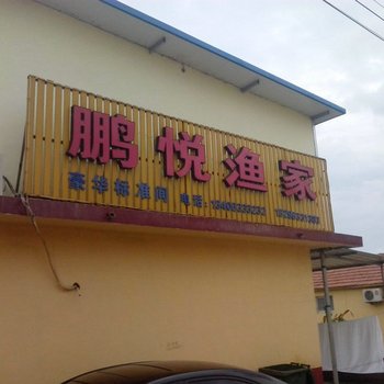 日照鹏悦渔家