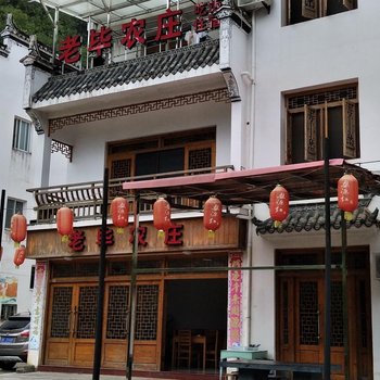 婺源老毕农庄酒店提供图片