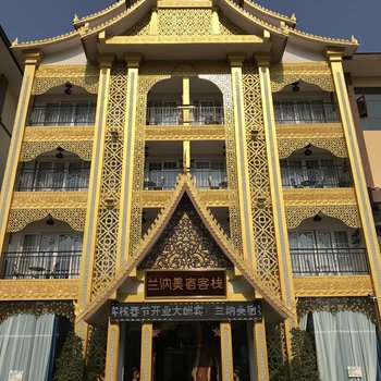 西双版纳兰纳美宿客栈酒店提供图片