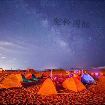 敦煌驼铃国际沙漠露营基地酒店提供图片