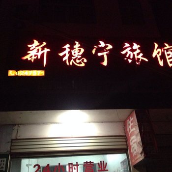 荆州松滋新穗宁旅馆酒店提供图片