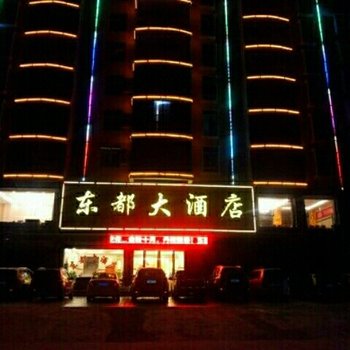 十堰东都大酒店酒店提供图片