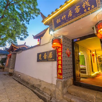丽江梵音居客栈
