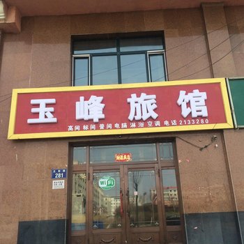 抚远玉峰宾馆酒店提供图片