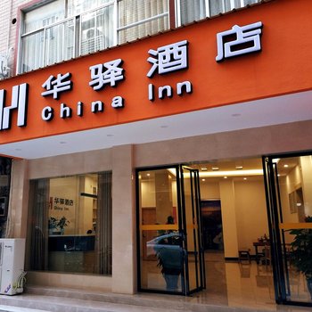 如家华驿酒店(桂林高铁北站店)