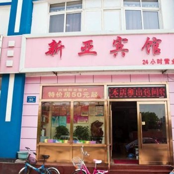 唐山新亚宾馆