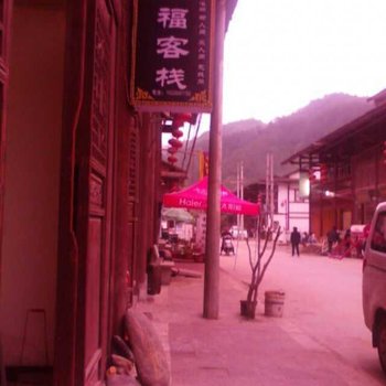 宁强同福客栈