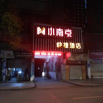 洪江小南京快捷酒店酒店提供图片