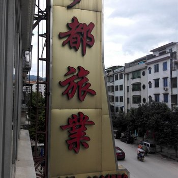 广宁梦都旅业酒店提供图片